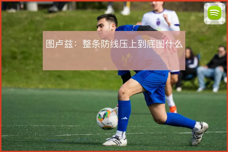 图卢兹：整条防线压上到底图什么