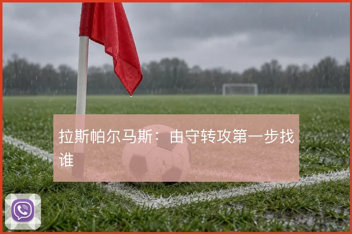 拉斯帕尔马斯：由守转攻第一步找谁