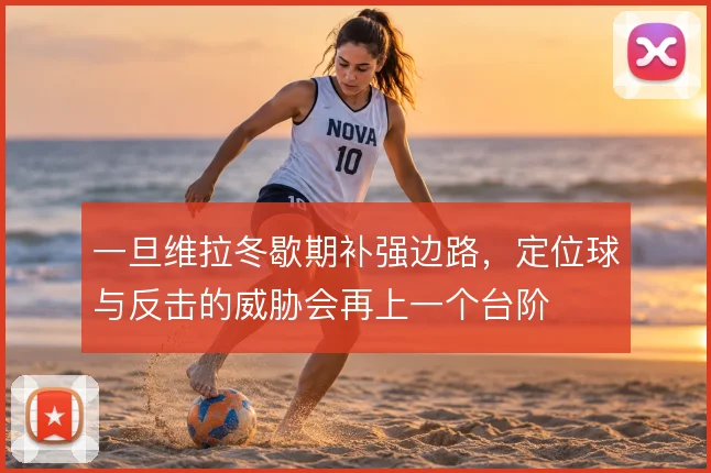 一旦维拉冬歇期补强边路，定位球与反击的威胁会再上一个台阶