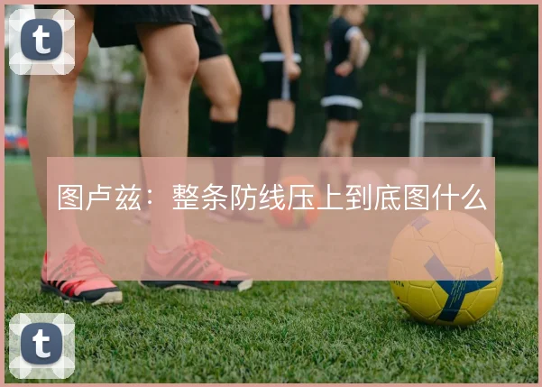图卢兹：整条防线压上到底图什么