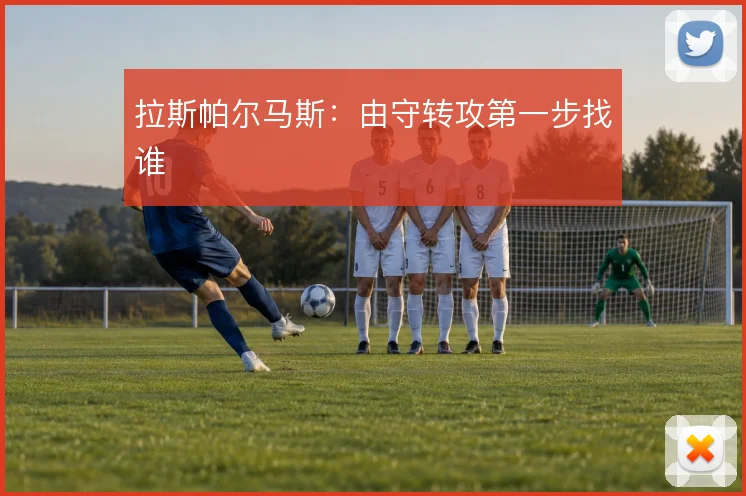 拉斯帕尔马斯:由守转攻第一步找谁