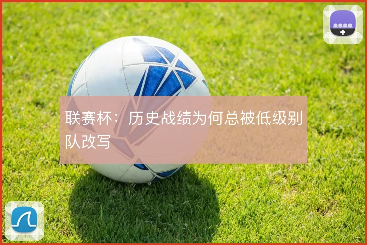 联赛杯：历史战绩为何总被低级别队改写