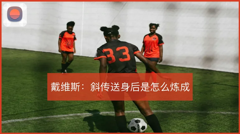 戴维斯：斜传送身后是怎么炼成