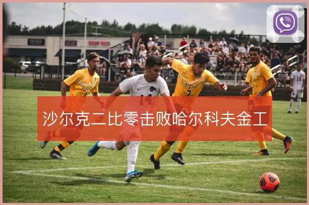沙尔克二比零击败哈尔科夫金工