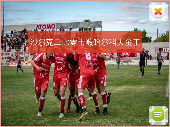 沙尔克二比零击败哈尔科夫金工
