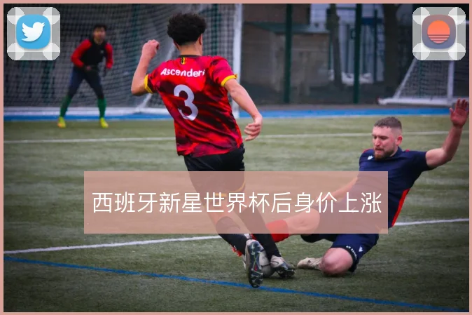 西班牙新星世界杯后身价上涨