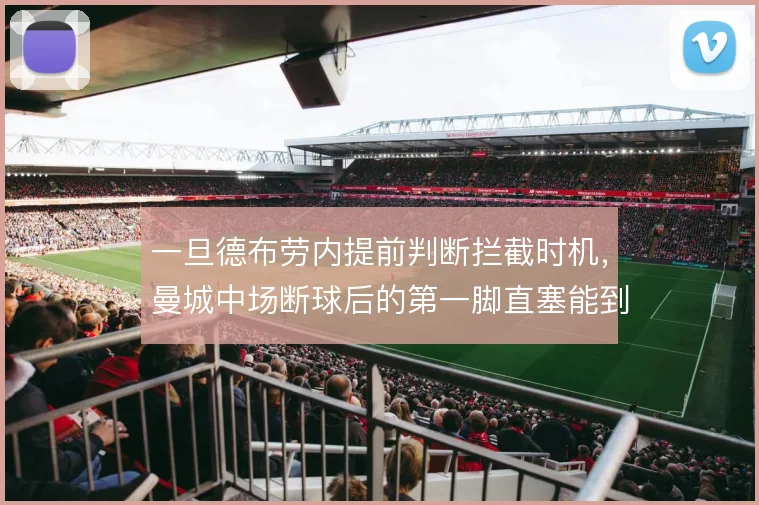 一旦德布劳内提前判断拦截时机，曼城中场断球后的第一脚直塞能到哪一步