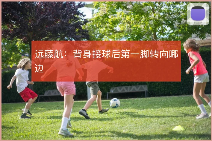 远藤航：背身接球后第一脚转向哪边