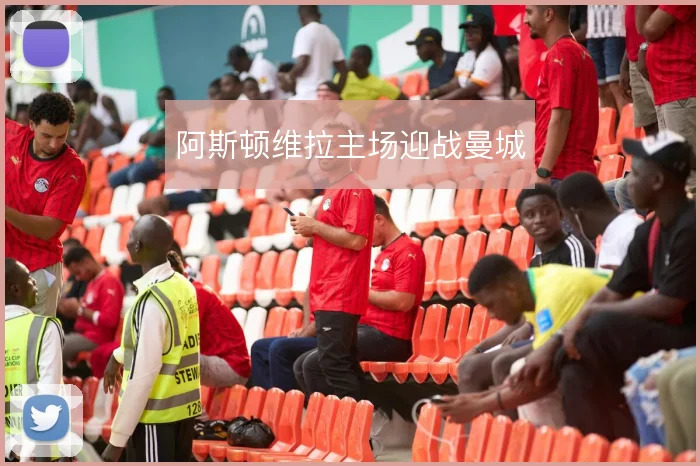 阿斯顿维拉主场迎战曼城