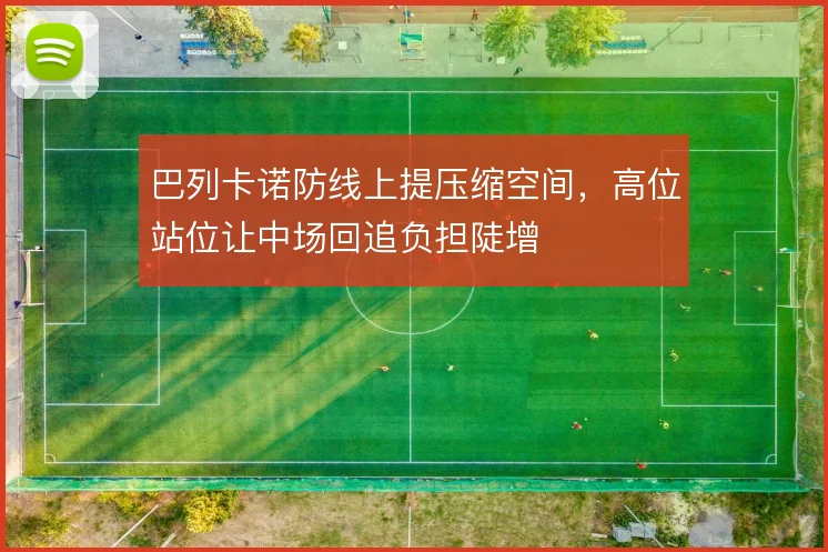巴列卡诺防线上提压缩空间,高位站位让中场回追负担陡增
