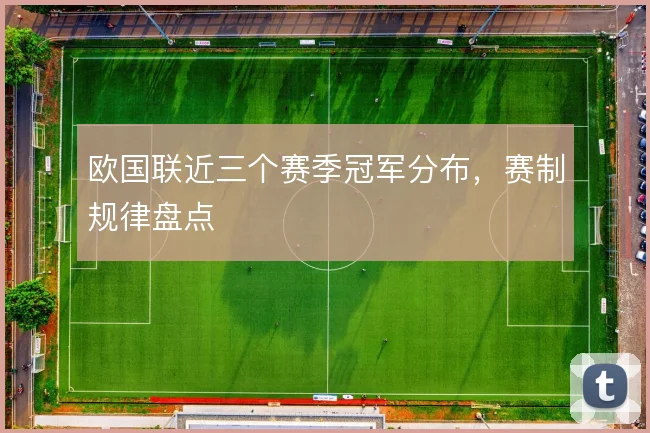 欧国联近三个赛季冠军分布,赛制规律盘点
