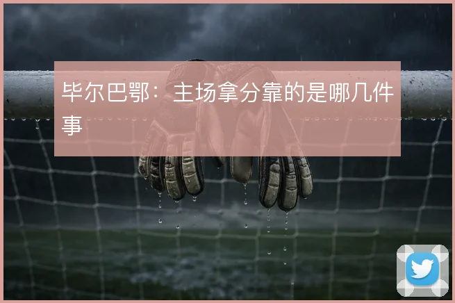 毕尔巴鄂：主场拿分靠的是哪几件事