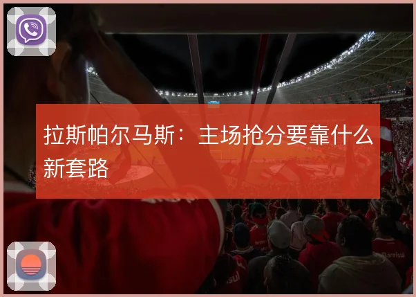 拉斯帕尔马斯：主场抢分要靠什么新套路