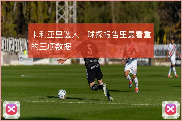 卡利亚里选人：球探报告里最看重的三项数据