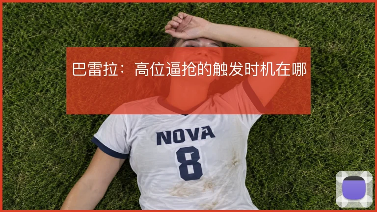 巴雷拉：高位逼抢的触发时机在哪