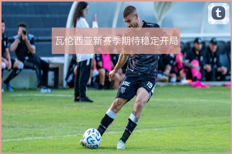 瓦伦西亚新赛季期待稳定开局