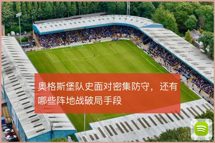 奥格斯堡队史面对密集防守，还有哪些阵地战破局手段