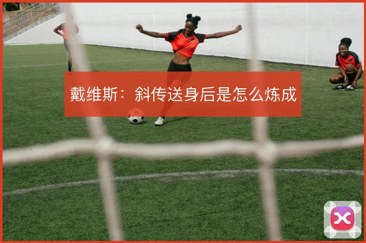 戴维斯：斜传送身后是怎么炼成