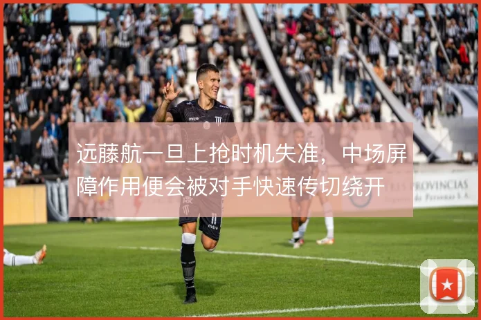 远藤航一旦上抢时机失准,中场屏障作用便会被对手快速传切绕开