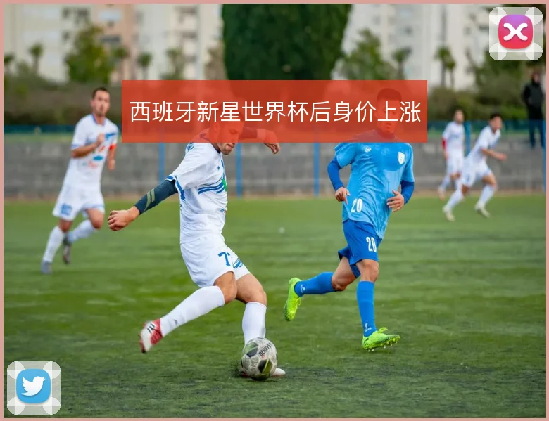 西班牙新星世界杯后身价上涨