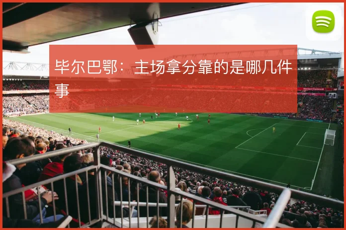 毕尔巴鄂：主场拿分靠的是哪几件事