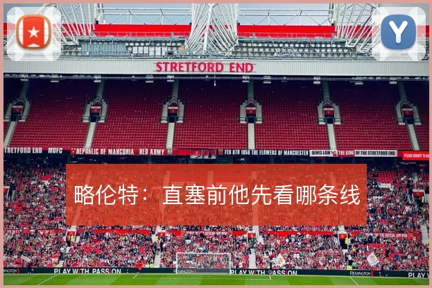 略伦特：直塞前他先看哪条线