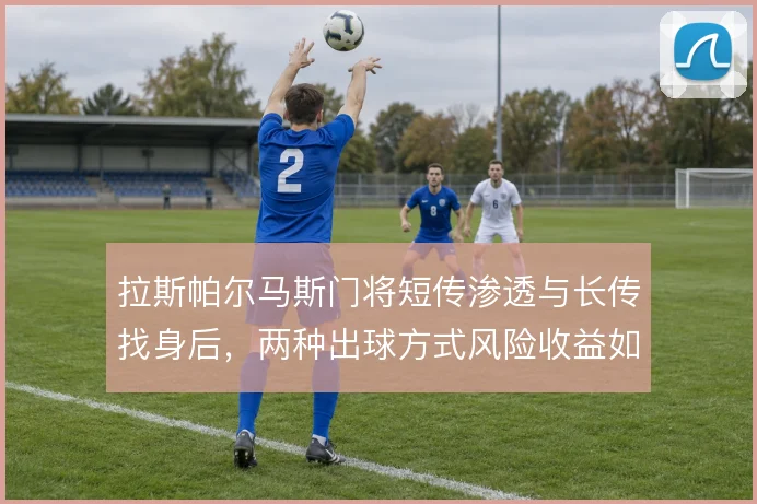 拉斯帕尔马斯门将短传渗透与长传找身后,两种出球方式风险收益如何取舍