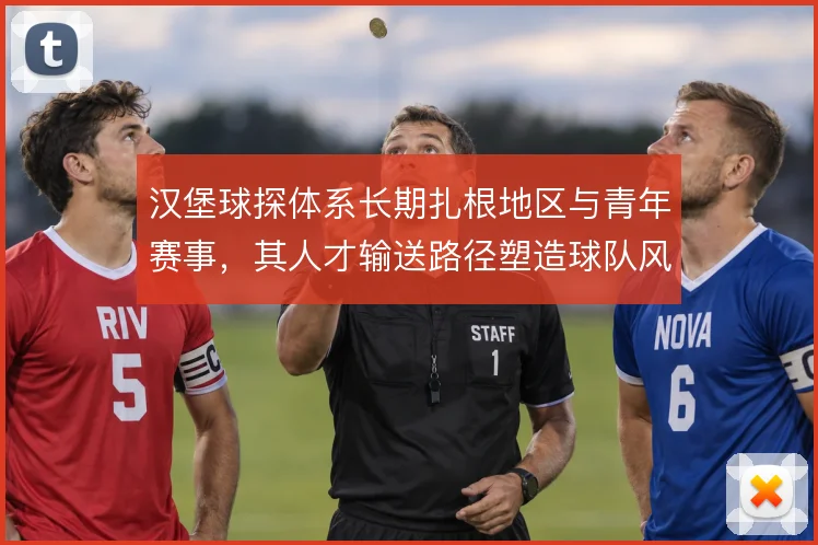汉堡球探体系长期扎根地区与青年赛事，其人才输送路径塑造球队风格