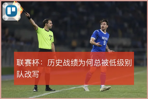 联赛杯：历史战绩为何总被低级别队改写