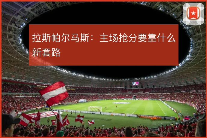 拉斯帕尔马斯：主场抢分要靠什么新套路